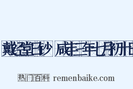 戴经堂日钞·咸丰三年七月初十日是什么意思的图片